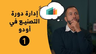 إدارة دورة التصنيع في أودو ١  تعلم مع أودو [upl. by Cudlip]