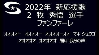 横浜DeNAベイスターズ 2022年新応援歌牧 秀悟 選手ファンファーレ [upl. by Nehcterg]