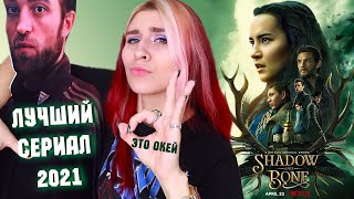 БЫСТРЫЙ ОБЗОР СЕРИАЛА ТЕНЬ И КОСТЬ  все 8 серий онлайн без SMS 🤣 Shadow and Bone [upl. by Moreen217]