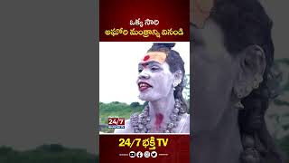 ఒక్క సారి అఘోరి మంత్రాన్ని వినండి aghori aghora bhakthishorts ytshorts trendingshorts [upl. by Esekram]