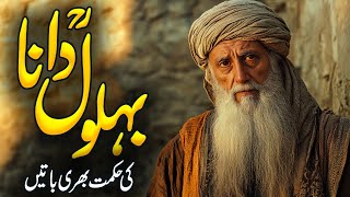 Behlol Dana Ke Hikmat Bhari Baatain  Behlol Dana Full Life Story  Behlol Aur Badshah  Alfalah [upl. by Portwin395]