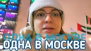 Я НАШЛА РАБОТУ И УЛЕТЕЛА В МОСКВУ ВЛОГ из столицы Чебоксары  Москва [upl. by Afra743]