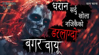 NEPALI HORROR STORY  DHARAN SARDU KHOLA NAJIK KO BAGARBAAYU  SATYA GHATANA  TRIKON TALES  EP 332 [upl. by Norac]