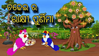 Chadhei Ra Rakhi Purnim \\ Odia Stories \\ Odia Gapa \\ Bird Story \\ Chadhei Gapa \\ Kahani [upl. by Linetta]