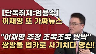 무죄호소인 이재명 쌍방울 법카로 소설쓰나 비서실장 8회 임원들 100여회 검찰조사 받았다 [upl. by Ingar437]