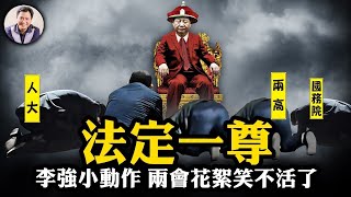 人大記者會有人衝塔被制服，原來身分如此；李強主席台三​​千代表面前公開向習近平打小報告，出於這兩個目的，趙樂際火向心中壓；兩會閉幕精選花絮，這個排第一【江峰漫談20240311第834期】 [upl. by Krutz]