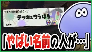 【不穏？】ヤバい名前の味方とマッチするも まさかの立ち回りに驚く けんしろさん【切り抜きスプラトゥーン3】 [upl. by Felisha]