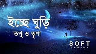 Iccher Ghuri  ইচ্ছের ঘুড়ি   Fuad ft Topu  Lyrics [upl. by Olaf]