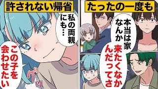 【漫画】絶対に嫁を帰省させない夫が衝撃の理由を告白！ [upl. by Ahsiad464]