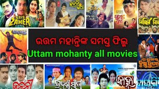 Odia Actor Uttam Mohanty All movies ❓ [upl. by Deckert327]