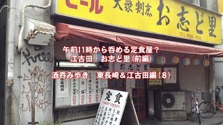 午前１１時から呑める定食屋？江古田・お志ど里（前編）ハバネロTV酒呑み歩き [upl. by Oilerua]