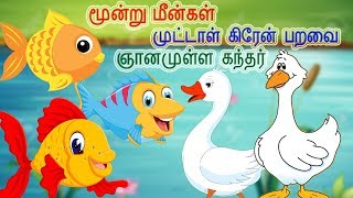 The Three Fishes  Wise Gander amp Foolish Crane  மூன்று மீன்கள்  முட்டாள் கிரேன்  தமிழ் சிறுகதைகள் [upl. by Disraeli]