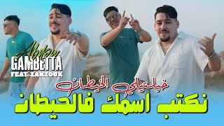 Abdou Gambetta Ft Kader Zakzouk نكتب اسمك في الحيطان Khabaltili Lkhitan Music 2025 [upl. by Yrram847]