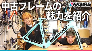 中古ロードバイクって正直どうなの【中古フレームの魅力】を専門店で聞いてみた [upl. by Saitam]