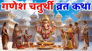 गणेश चतुर्थी व्रत कथाGanesh Chaturthi Vrat Katha ganesh ji ki kahani ganesh ji ki katha [upl. by Annabella]