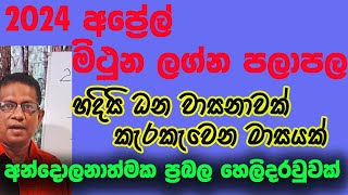 2024 April Lagna Palapala Mithuna lagnaya 2024 අප්‍රේල් ලග්න පලපාල මිථුන ලග්නය [upl. by Airdnna750]