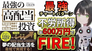 【AIで本要約】最強の高配当投資 売却益×配当益 爆速で資産を増やす！｜著：上岡正明【高配当株でFIRE！】本要約 高配当株 fire [upl. by Dupuy283]