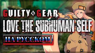 GUILTY GEAR STRIVE  LOVE THE SUBHUMAN SELF RUSSIAN COVER with RoroAi [upl. by Aiekram171]