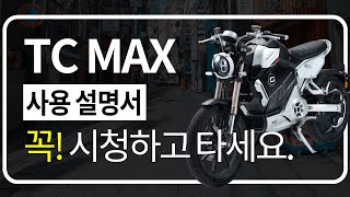 TC MAX 사용법 꼭 시청해주세요｜핸디라이프 [upl. by Radford]