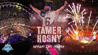 Tamer Hosny  Ba3eed 3an 3eny Marina Live Concert  تامر حسني  بعيد عن عيني حفلة مارينا [upl. by Nitsew]