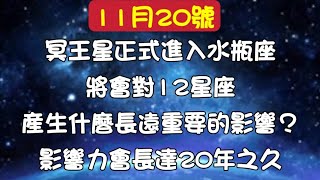 🔮2024年至2043年你將發生什麼巨變？11月20號冥王星正式進入水瓶座，影響力長達20年之久！破產？暴富？離婚？輝煌事業？失業？ 》冥王星＃水瓶座＃2025年 [upl. by Jordana]