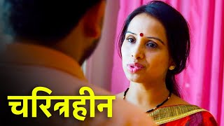 चरित्रहीन  Charitraheen   Episode 74  Play Digital Show [upl. by Dwyer]