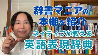 英会話 勉強法 独学 辞書マニアの本棚から１冊紹介するよ！【ネイティブが教える英語表現辞典】 [upl. by Aligna]