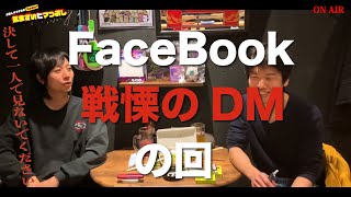 気まずい暇つぶし04戦慄のDMの回〜 [upl. by Eemak]