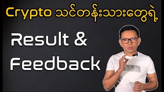 Crypto Investment and Trading သင်တန်းသားတွေရဲ့ Result and Feedback [upl. by Yttak421]