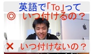 【超・英会話のコツ】英語で「To」はいつ付けるの？いつ付けないの？ [upl. by Sontag238]