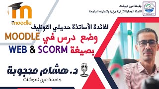 إضافة درس بصيغة WEB و SCORM في منصة موودل Moodle في حساب الأستاذ [upl. by Ynavoeg136]