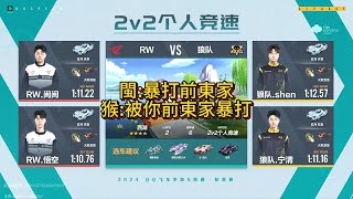 【極速領域QQ飛車】s聯賽秋季賽常規賽 RW VS 狼隊 2V 炎炎 [upl. by Kielty]