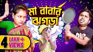 মা বাবার ঝগড়া II shorts story বাংলা bengali funnyvideo comedy mistiandmomsmagic [upl. by Wylde]