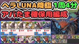 【1周4分台】転生ヘラLUNA降臨、ネロミェール周回PT【パズドラ】 [upl. by Entsirhc]