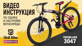 SKILL BIKE  Сборка и настройка складного велосипеда  Настройка заднего и переднего переключателя [upl. by Siramay]