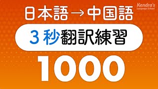 中国語の口を作る・3秒翻訳トレーニング1000（中国語瞬間翻訳） [upl. by Waldman]