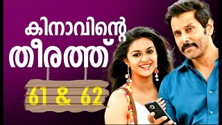 KINAVINTE THEERATHU  EPISODE 61 amp 62  PRANAYAMAZHA NOVEL  MALAYALAM ROMANTIC STORY [upl. by Anihsak932]