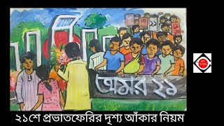 ২১ এর প্রভাতফেরির দৃশ‍্য আঁকা ও রং করার পদ্ধতি  21st February Rally  Shohid Minar  Art School [upl. by Llimaj521]