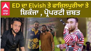 ED Action on Elvish Yadav and Singer Fazilpuria  ED ਦਾ Elvish ਤੇ ਫਾਜ਼ਿਲਪੁਰੀਆ ਤੇ ਸ਼ਿਕੰਜਾ [upl. by Evatsug]