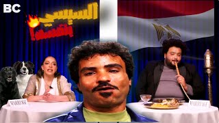 السيسي في بلايند ديت😮🔥محمود السيسي في بلايند ديت 🙄 the blind date show [upl. by Emoreg2]