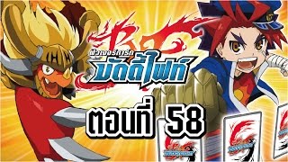 บัดดี้ไฟท์ ตอนที่ 58 พากย์ไทย [upl. by Hooper615]