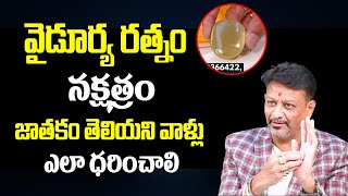 వైడూర్య రత్నాన్ని నక్షత్రం జాతకం తెలియనివాళ్ళు ఎలాధరించాలి  Benefits Wearing Vaiduryam Stone  6Jvr [upl. by Fonsie352]