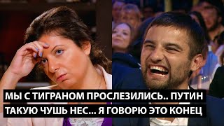 Мы с Тиграном прослезились Путин такую чушь нес Я ГОВОРЮ ЭТО КОНЕЦ [upl. by Anad]