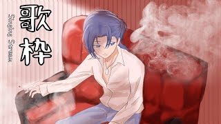 【歌枠／Karaoke】色々とうたうよ～ 初見さん大歓迎！ 【男性Vtuber】 [upl. by Frechette]