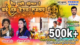 आई तुझं देऊळ सजतय ग  AAI TUZ DEUL SAJATAY G  SONALI BHOIR  KAVYA BHOIR  HIT PALKHI SONG 2019 [upl. by Lenni]