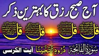 🔴 LIVE Morning Wazifa  4 Qul Ayatul Kursi Surah Baqarah Durood Tanjeena amp Live Dua [upl. by Pavla]