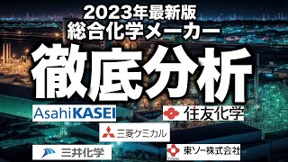 明暗が別れ始めた総合化学メーカー、大手５社の実態とは【化学メーカーゆっくり解説】 [upl. by Ydnirb]