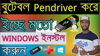 কিভাবে Bootable USB ড্রাইভ তৈরি করবেনWindows 7 অথবা Window 81 Windows 10 [upl. by Malchus]