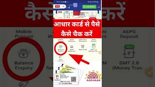 Aadhar card se paisa kaise check kare I aadhar card se paisa check kaise kare app aadharcard [upl. by Haron]