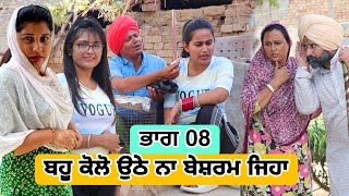 ਬਹੂ ਕੋਲੋ ਉਠੇ ਨਾ ਬੇਸ਼ਰਮ ਜਿਹਾ 🥰🥰 ਭਾਗ 08 ● Latest New Comedy Movie 2023 ● Best New Punjabi Film 2023 [upl. by Dymphia624]